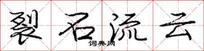 庞中华裂石流云行书怎么写