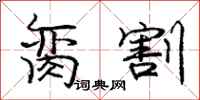 庞中华脔割行书怎么写