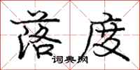 庞中华落度行书怎么写