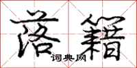 庞中华落籍行书怎么写