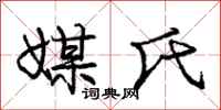 庞中华媒氏行书怎么写