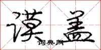 庞中华谟盖行书怎么写