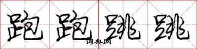 庞中华跑跑跳跳行书怎么写