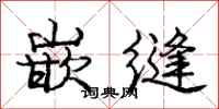庞中华嵌缝行书怎么写