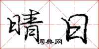 庞中华晴日行书怎么写