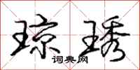庞中华琼琇行书怎么写