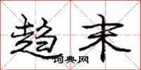 庞中华趋末行书怎么写