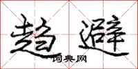庞中华趋避行书怎么写