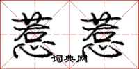 庞中华惹惹行书怎么写