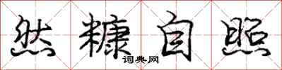 庞中华然糠自照行书怎么写