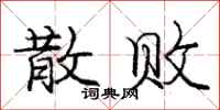 庞中华散败行书怎么写