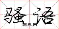 庞中华骚语行书怎么写