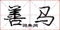 庞中华善马行书怎么写