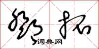 王冬龄邓拓草书怎么写