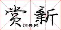 庞中华赏新行书怎么写