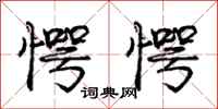 庞中华愕愕行书怎么写