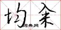 钱沛云均籴行书怎么写