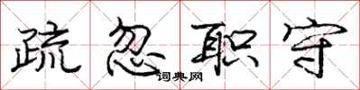 庞中华疏忽职守行书怎么写
