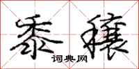 庞中华黍穰行书怎么写