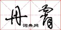 王冬龄丹霄草书怎么写