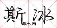 庞中华斯冰行书怎么写