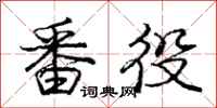 庞中华番役行书怎么写