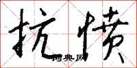 钱沛云抗愤行书怎么写