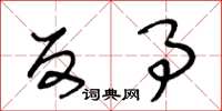 王冬龄反事草书怎么写