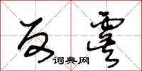 王冬龄反虞草书怎么写