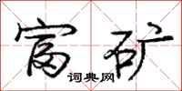 庞中华富矿行书怎么写