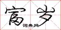 庞中华富岁行书怎么写