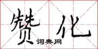 侯登峰赞化楷书怎么写