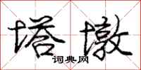 庞中华塔墩行书怎么写