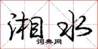 庞中华湘水行书怎么写