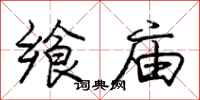 庞中华飨庙行书怎么写
