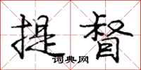 庞中华提督行书怎么写