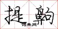 庞中华提齁行书怎么写
