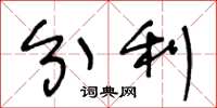 王冬龄分利草书怎么写