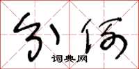 王冬龄分例草书怎么写