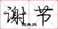 庞中华谢节行书怎么写