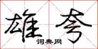 庞中华雄夸行书怎么写