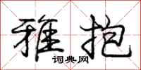 庞中华雅抱行书怎么写