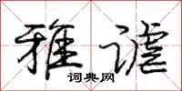 庞中华雅谑行书怎么写