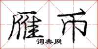 庞中华雁币行书怎么写