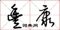 王冬龄丰康草书怎么写