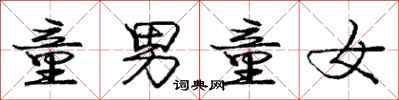 庞中华童男童女行书怎么写