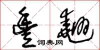 王冬龄丰翘草书怎么写