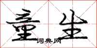 庞中华童生行书怎么写