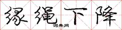 庞中华缘绳下降行书怎么写