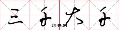 王冬龄三千大千草书怎么写